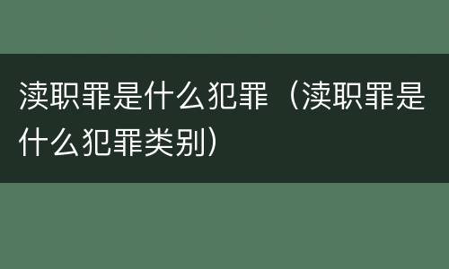 渎职罪是什么犯罪（渎职罪是什么犯罪类别）
