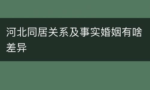 河北同居关系及事实婚姻有啥差异