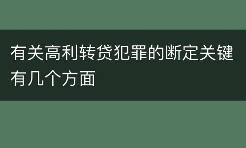 有关高利转贷犯罪的断定关键有几个方面