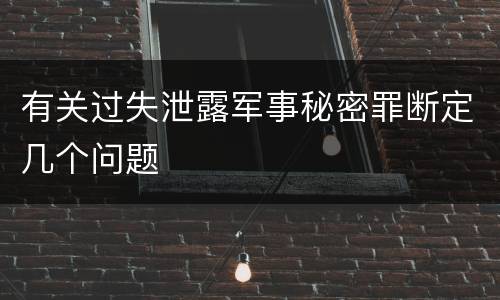 有关过失泄露军事秘密罪断定几个问题