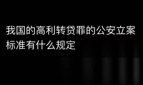 我国的高利转贷罪的公安立案标准有什么规定