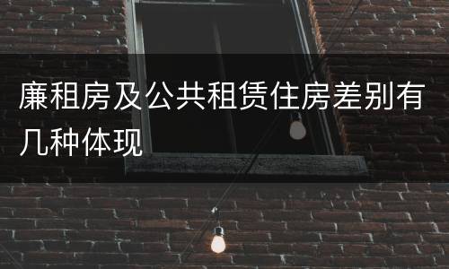 廉租房及公共租赁住房差别有几种体现