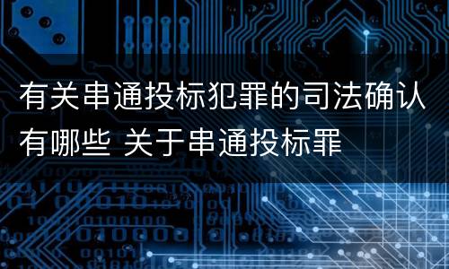 有关串通投标犯罪的司法确认有哪些 关于串通投标罪