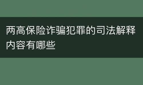 两高保险诈骗犯罪的司法解释内容有哪些