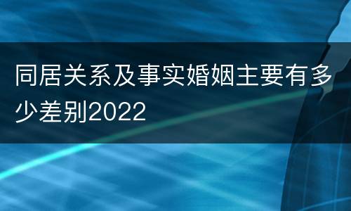 同居关系及事实婚姻主要有多少差别2022