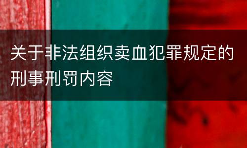 关于非法组织卖血犯罪规定的刑事刑罚内容