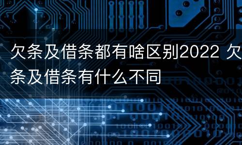 欠条及借条都有啥区别2022 欠条及借条有什么不同