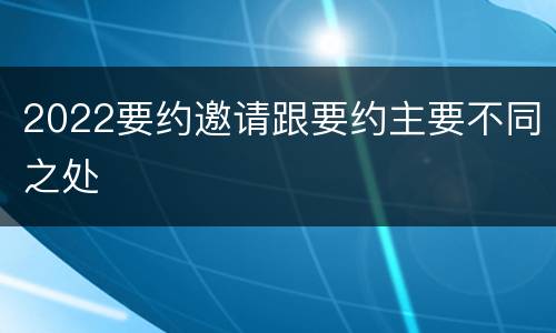2022要约邀请跟要约主要不同之处