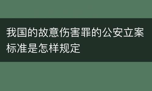 我国的故意伤害罪的公安立案标准是怎样规定