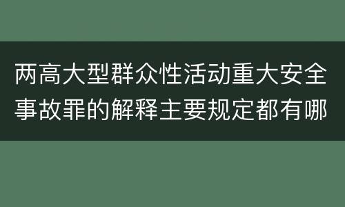 两高大型群众性活动重大安全事故罪的解释主要规定都有哪些
