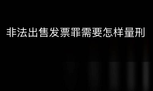 非法出售发票罪需要怎样量刑