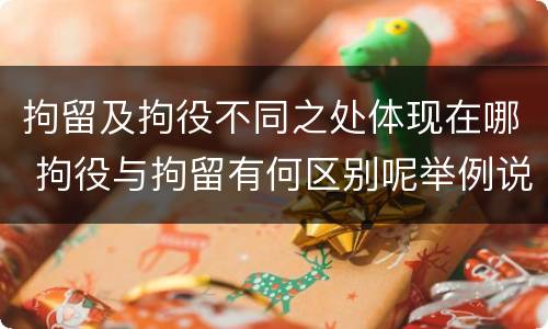 拘留及拘役不同之处体现在哪 拘役与拘留有何区别呢举例说明
