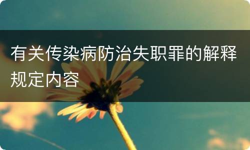 有关传染病防治失职罪的解释规定内容