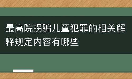 最高院拐骗儿童犯罪的相关解释规定内容有哪些