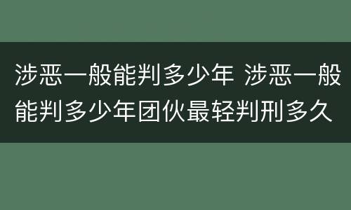 涉恶一般能判多少年 涉恶一般能判多少年团伙最轻判刑多久