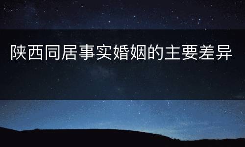 陕西同居事实婚姻的主要差异