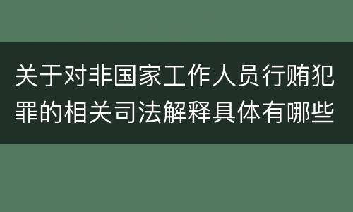 关于对非国家工作人员行贿犯罪的相关司法解释具体有哪些主要规定