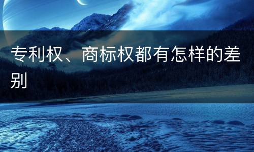专利权、商标权都有怎样的差别