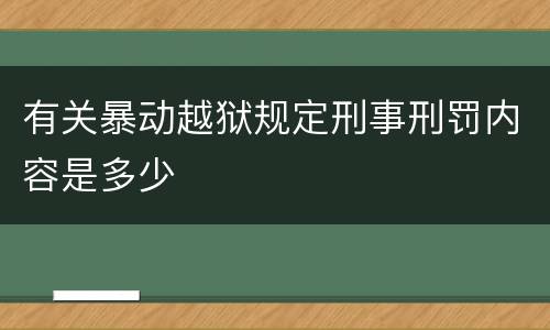 有关暴动越狱规定刑事刑罚内容是多少