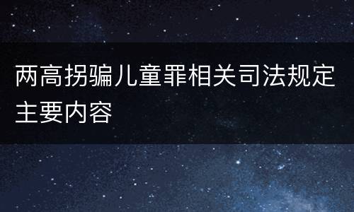 两高拐骗儿童罪相关司法规定主要内容