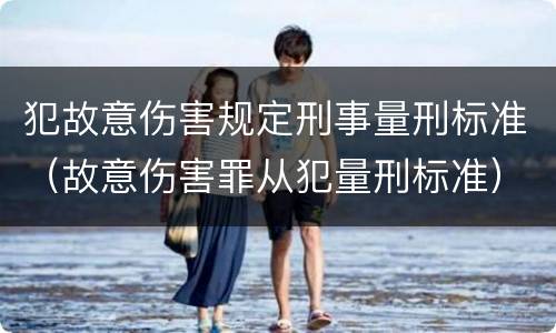 犯故意伤害规定刑事量刑标准（故意伤害罪从犯量刑标准）