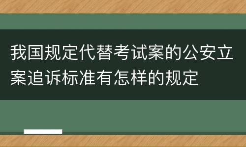 我国规定代替考试案的公安立案追诉标准有怎样的规定