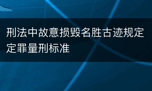 刑法中故意损毁名胜古迹规定定罪量刑标准
