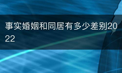 事实婚姻和同居有多少差别2022