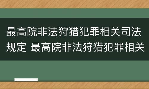 最高院非法狩猎犯罪相关司法规定 最高院非法狩猎犯罪相关司法规定解释