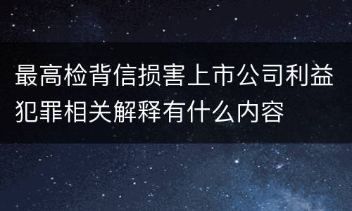 最高检背信损害上市公司利益犯罪相关解释有什么内容