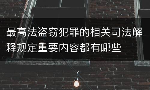 最高法盗窃犯罪的相关司法解释规定重要内容都有哪些