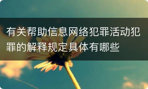 有关帮助信息网络犯罪活动犯罪的解释规定具体有哪些
