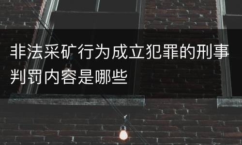 非法采矿行为成立犯罪的刑事判罚内容是哪些