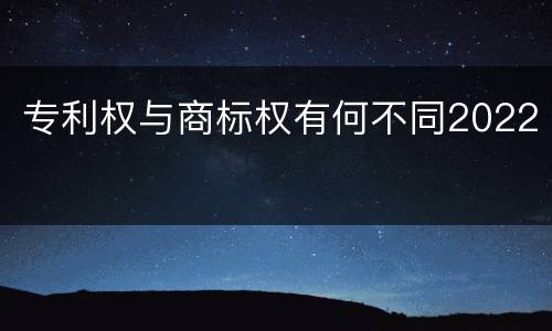 专利权与商标权有何不同2022
