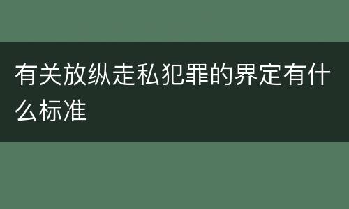 有关放纵走私犯罪的界定有什么标准