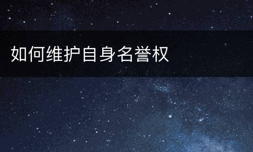 如何维护自身名誉权