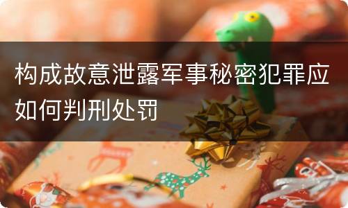 构成故意泄露军事秘密犯罪应如何判刑处罚