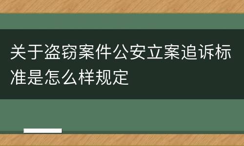 关于盗窃案件公安立案追诉标准是怎么样规定
