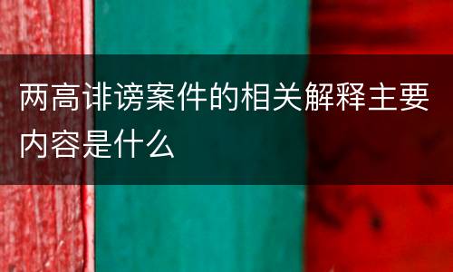 两高诽谤案件的相关解释主要内容是什么