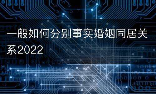 一般如何分别事实婚姻同居关系2022