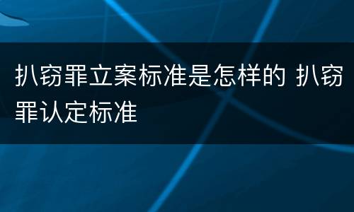 扒窃罪立案标准是怎样的 扒窃罪认定标准