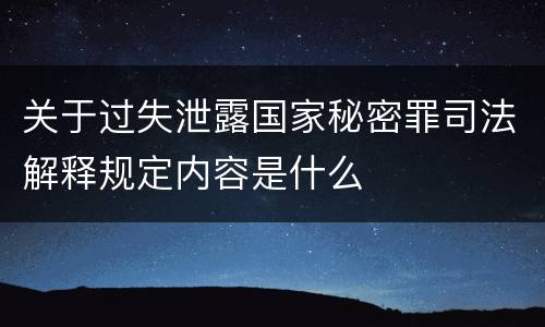关于过失泄露国家秘密罪司法解释规定内容是什么