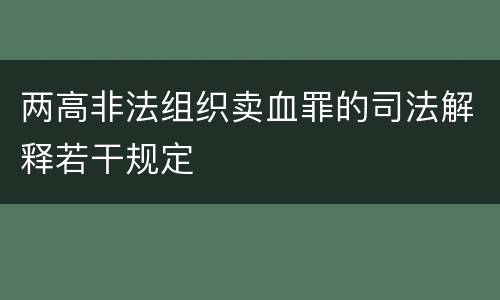 两高非法组织卖血罪的司法解释若干规定