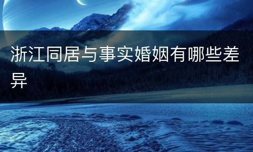浙江同居与事实婚姻有哪些差异