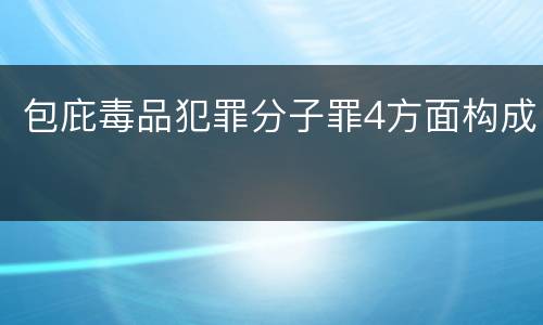 包庇毒品犯罪分子罪4方面构成