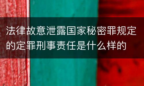 法律故意泄露国家秘密罪规定的定罪刑事责任是什么样的