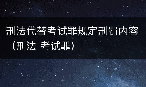 刑法代替考试罪规定刑罚内容（刑法 考试罪）