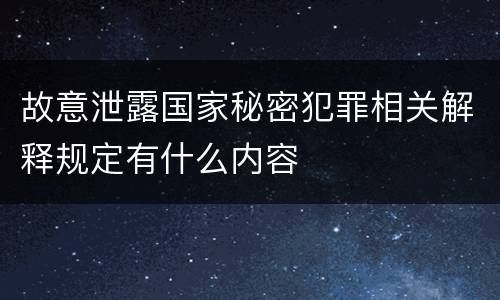 故意泄露国家秘密犯罪相关解释规定有什么内容