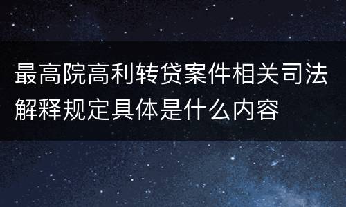 最高院高利转贷案件相关司法解释规定具体是什么内容
