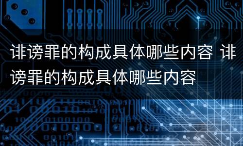 诽谤罪的构成具体哪些内容 诽谤罪的构成具体哪些内容